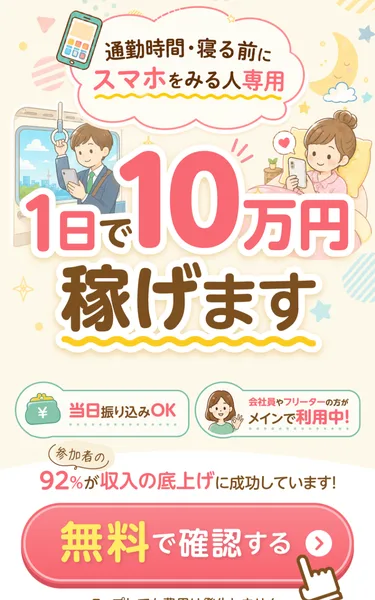 「通勤時間・寝る前にスマホをみる人専用」という吹き出しと、1日で10万円稼げますという大きな文字、当日振り込みOK、会社員やフリーターの方がメインで利用中、参加者の92%が収入の底上げに成功していますという表示が並ぶページの冒頭