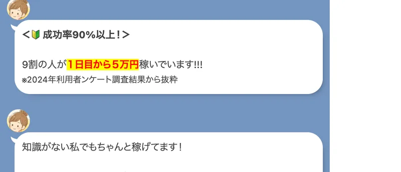 「<成功率90%以上!>9割の人が1日目から5万円稼いでいます!!!」というメッセージと、「※2024年利用者ンケート調査結果から抜粋」という小さな注記が付いた吹き出し