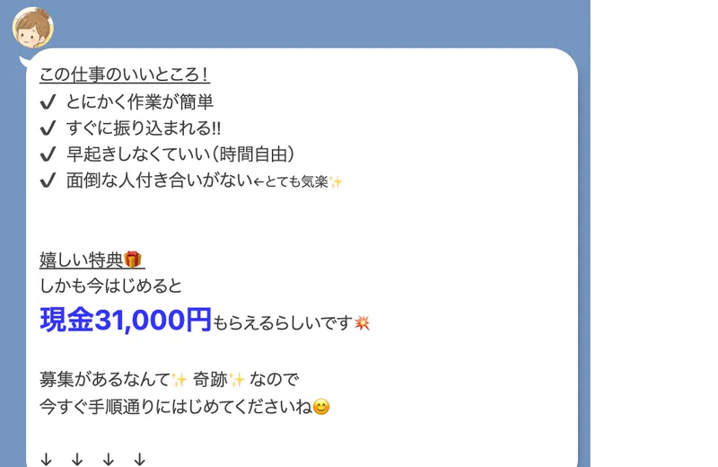 「この仕事のいいところ!とにかく作業が簡単、すぐに振り込まれる、早起きしなくていい(時間自由)、面倒な人付き合いがない」という項目と、「嬉しい特典 しかも今はじめると 現金31,000円 もらえるらしいです」と青い大きな文字で書かれた吹き出し