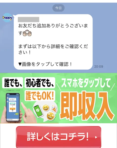 tappyのLINEトーク画面。お友だち追加ありがとうございますというメッセージと画像をタップして確認という案内があり、その下に「スマホをタップして即収入」と書かれた緑色のバナー画像と赤いボタンが並んでいる