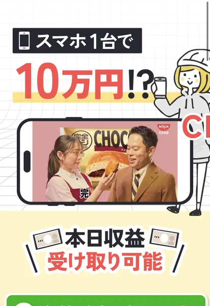 「スマホ1台で10万円!?」という大きな文字と、テレビCMの映像を映したスマートフォンの画像、「本日収益受け取り可能」という表示、緑色の申し込みボタンがある申し込みページ