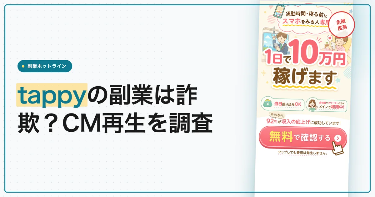 tappyの副業は詐欺？CM再生で稼げるのか登録して調査