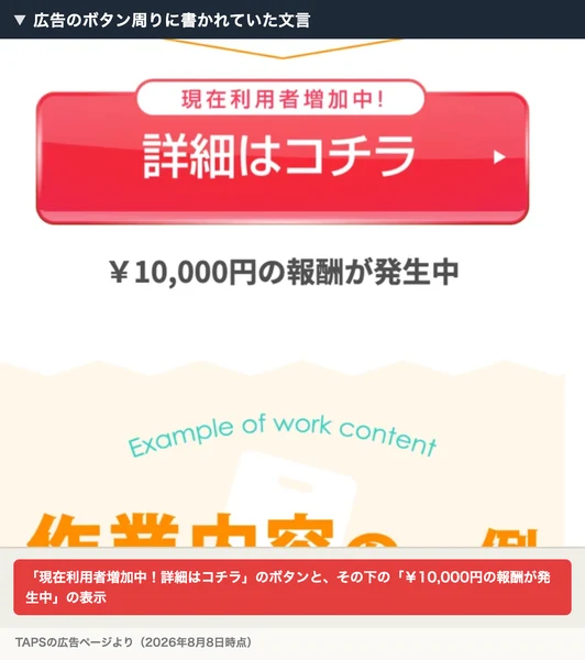 現在利用者増加中という帯の付いた赤い詳細はコチラのボタンと、その下に¥10,000円の報酬が発生中と書かれたTAPSの広告の一部