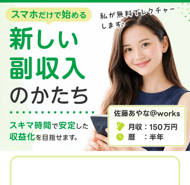 スマホだけで始める新しい副収入のかたち、スキマ時間で安定した収益化を目指しますという見出しと、佐藤あやな@works・月収150万円・暦半年と書かれた女性の写真が並ぶ転送先の冒頭