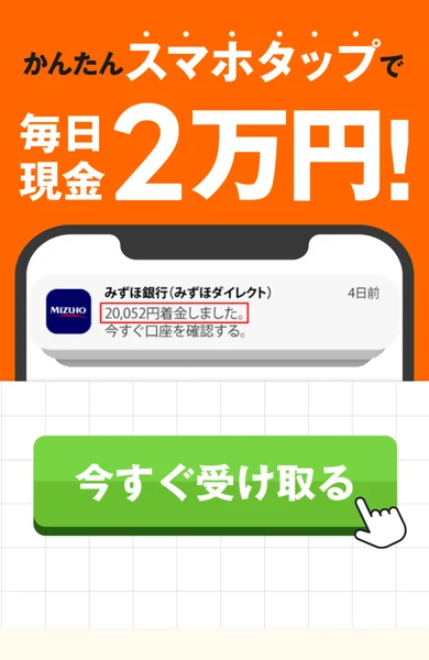かんたんスマホタップで毎日現金2万円という大きな見出しと、みずほダイレクトの入金通知が映ったスマホ画像、今すぐ受け取るという緑のボタンが並ぶ転送先の冒頭