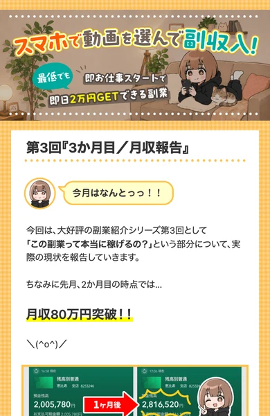 スマホで動画を選んで副収入というバナーと、第3回3か月目/月収報告というブログ風の記事、月収80万円突破という文字が並ぶ転送先の冒頭
