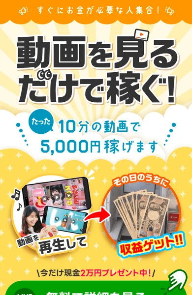 動画を見るだけで稼ぐという大きな見出しと、たった10分の動画で5,000円稼げます、今だけ現金2万円プレゼント中と書かれた転送先の冒頭