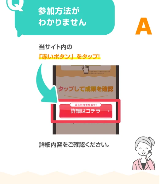 参加方法がわかりませんという質問に、当サイト内の赤いボタンをタップと答え、赤い詳細はコチラのボタンを矢印で指し示しているTAPSのよくある質問