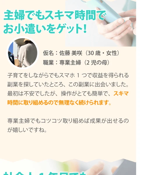 主婦でもスキマ時間でお小遣いをゲットという見出しと、仮名・佐藤美咲30歳女性・専業主婦2児の母という紹介、操作がとても簡単でスキマ時間に取り組めるので無理なく続けられますという体験談