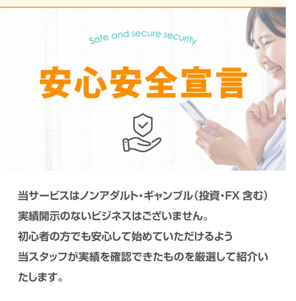安心安全宣言という見出しの下に、当サービスはノンアダルト・ギャンブル(投資・FX含む)実績開示のないビジネスはございません、当スタッフが実績を確認できたものを厳選して紹介いたしますと書かれたTAPSの説明