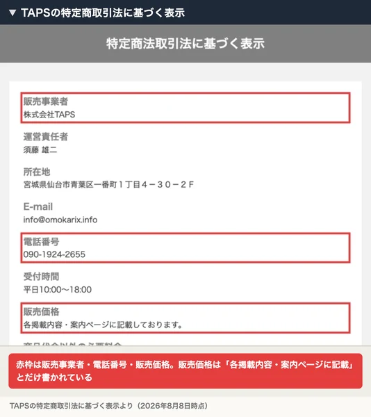 TAPSの特定商取引法に基づく表示。販売事業者 株式会社TAPS、電話番号090-1924-2655、販売価格は各掲載内容・案内ページに記載しておりますという3項目が赤枠で囲まれている