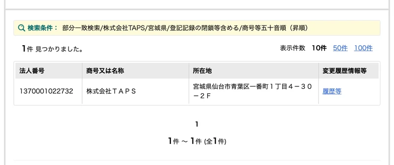 国税庁法人番号公表サイトの検索結果。株式会社TAPSを宮城県で検索して1件見つかり、法人番号1370001022732、所在地は宮城県仙台市青葉区一番町1丁目4-30-2Fと表示されている
