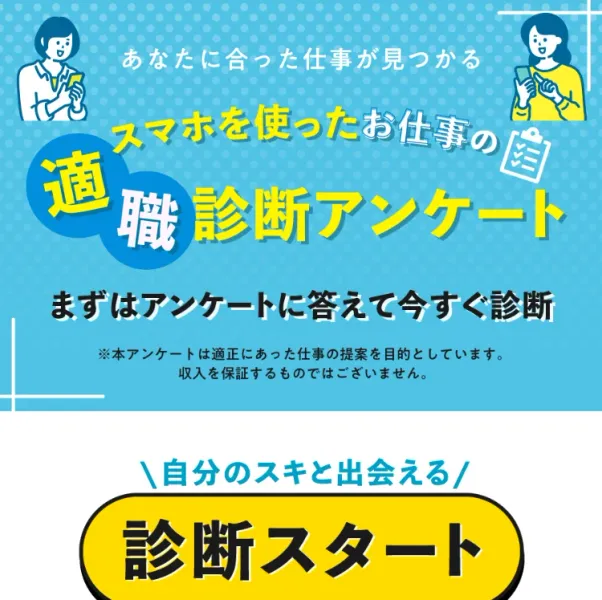 「適職診断アンケート」というタイトルと、水色の背景にスマホを持つ女性のイラスト、診断を始めるボタンが並ぶページ