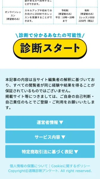 診断ページの最下部。運営者情報・サービス内容・特定商取引法に基づく表記という3つのボタンと、掲載サイトについては自己判断・自己責任でご登録くださいという注意書きが並んでいる