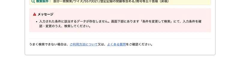 国税庁の検索結果。大阪市西成区の郵便番号で「ワイズ」を検索したが、該当するデータが存在しませんと表示されている