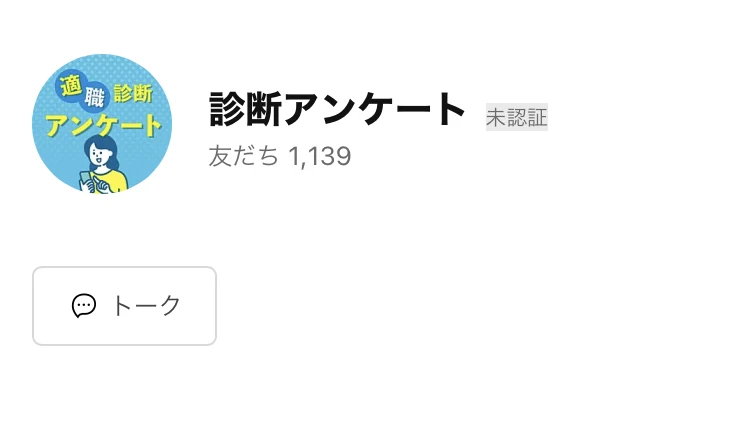 「診断アンケート」というLINEアカウントのプロフィール画面。適職診断アンケートと書かれたアイコンと、友だち1,139という表示がある