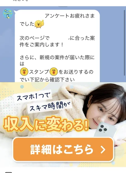 アンケートお疲れさまでした、次のページであなたに合った仕事をご案内しますと書かれたメッセージと、スマホ1つでスキマ時間が収入に変わる！詳細はこちらと書かれたバナー