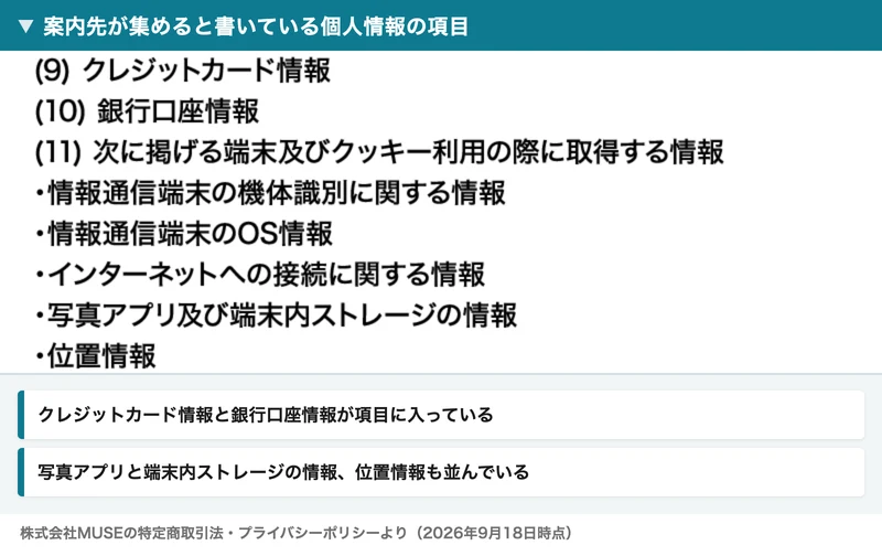 個人情報の項目一覧。（9）クレジットカード情報、（10）銀行口座情報、（11）端末及びクッキー利用の際に取得する情報として、写真アプリ及び端末内ストレージの情報、位置情報などが並んでいる