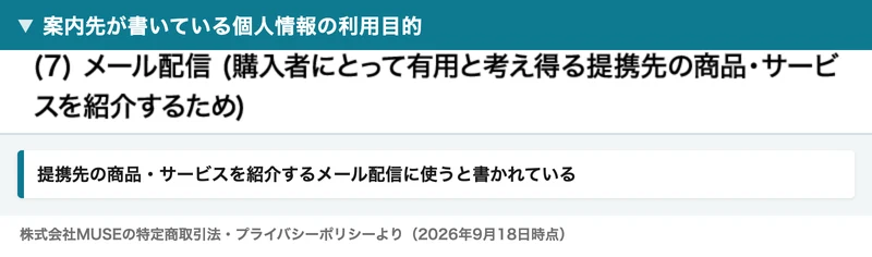 個人情報の利用目的の欄。（7）メール配信（購入者にとって有用と考え得る提携先の商品・サービスを紹介するため）と書かれている