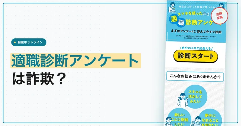 適職診断アンケートは詐欺？LINEの先で見せられる報酬画面