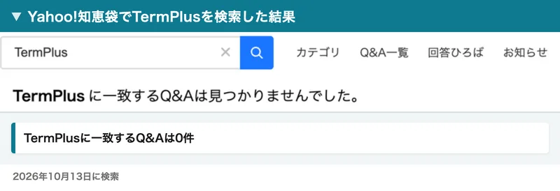 Yahoo!知恵袋でTermPlusを検索した結果。TermPlusに一致するQ&Aは見つかりませんでしたと表示されている