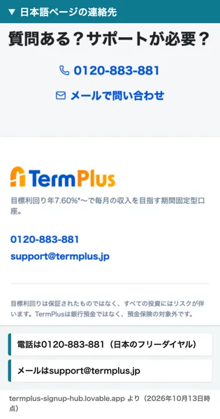 日本語のTermPlusのページの連絡先。電話は0120-883-881、メールはsupport@termplus.jp