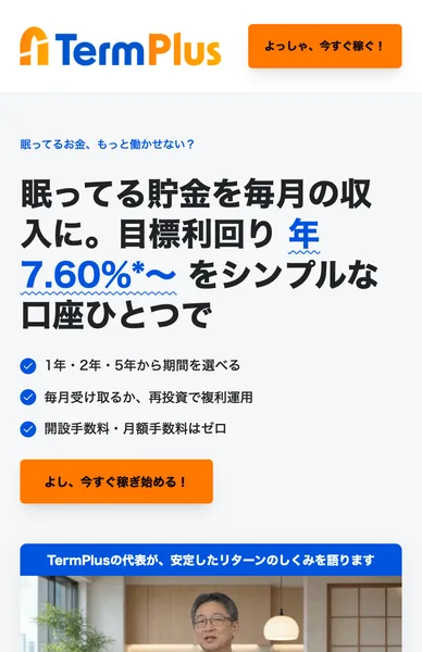 インスタ広告から開くTermPlusの日本語ページ。眠ってる貯金を毎月の収入に、目標利回り年7.60%から、シンプルな口座ひとつで、と書かれている