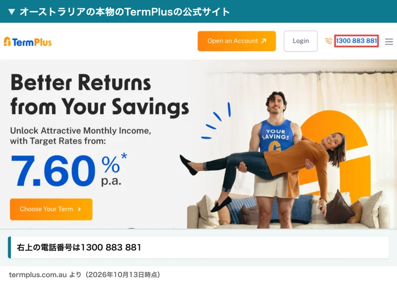 オーストラリアの本物のTermPlusの公式サイト。英語で貯金の利回りをうたう画面で、右上の電話番号は1300 883 881