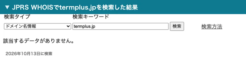 JPRS WHOISでtermplus.jpを検索した結果。該当するデータがありませんと表示されている