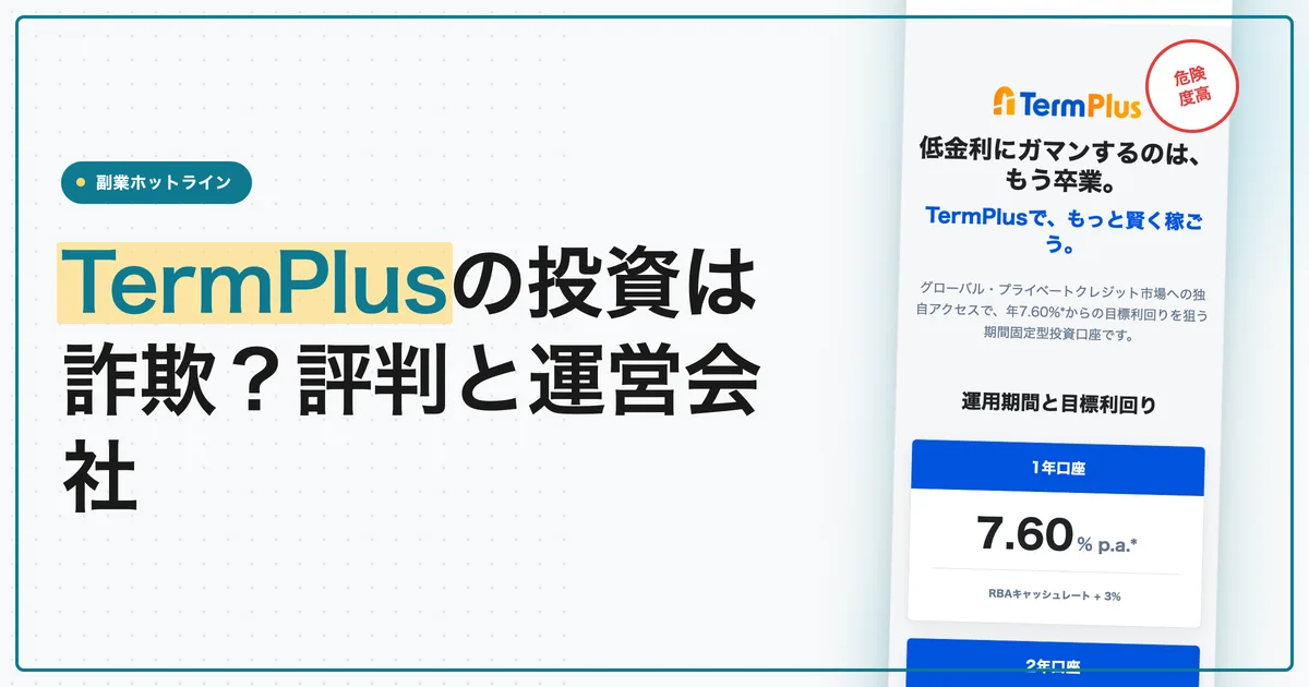 TermPlusの投資は詐欺？インスタ広告の評判と運営会社