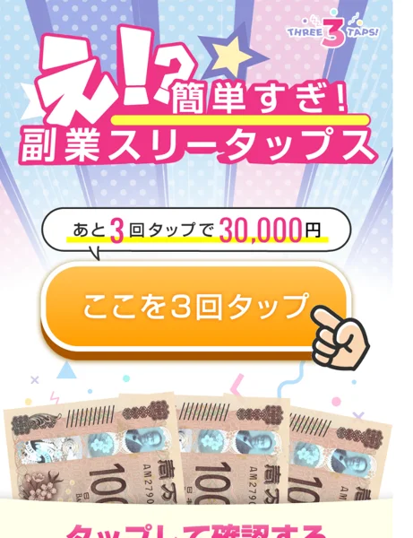 え！？簡単すぎ！副業スリータップスという見出しと、あと3回タップで30,000円という吹き出し、ここを3回タップというボタンが並ぶ広告のファーストビュー