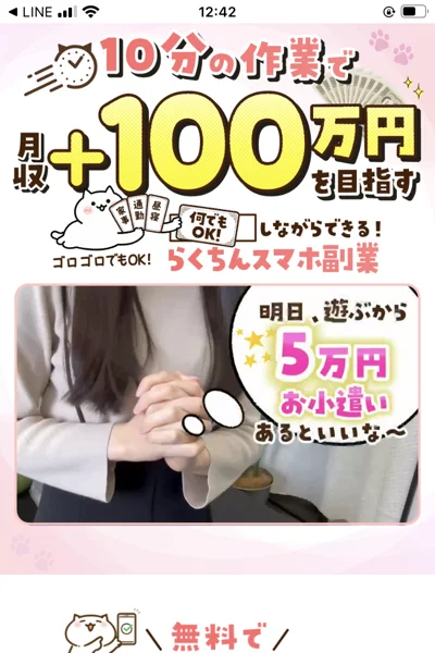 10分の作業で月収+100万円を目指すという見出しと、らくちんスマホ副業という文字、明日遊ぶから5万円お小遣いあるといいなという吹き出しが並ぶ広告ページ