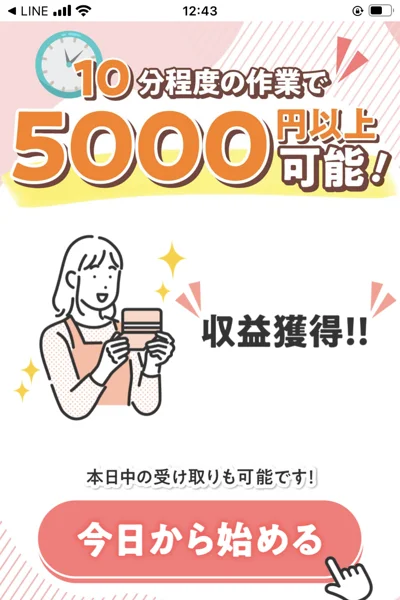 10分程度の作業で5,000円以上可能という見出しと、収益獲得という文字、今日から始めるという赤いボタンが並ぶ広告ページ