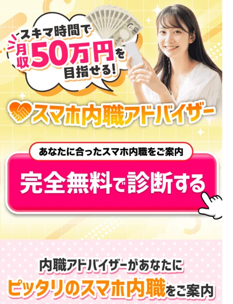 スマホ内職アドバイザーという見出しの広告ページのファーストビュー
