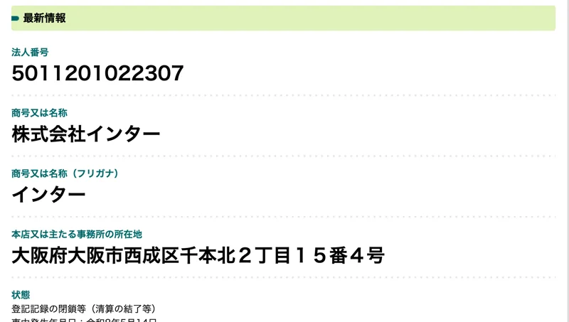 国税庁の法人番号公表サイト。法人番号5011201022307、商号株式会社インター、本店所在地大阪府大阪市西成区千本北2丁目15番4号と表示されている画面