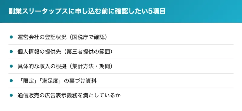 副業スリータップスに申し込む前に確認したい5項目を並べた図