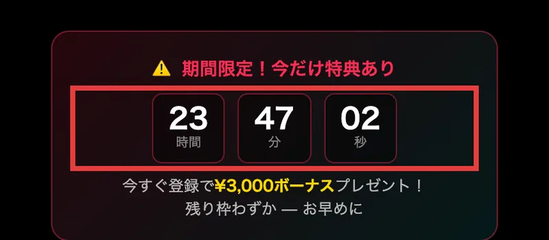 「期間限定！今だけ特典あり」の下に23時間47分02秒のカウントダウンが表示され、「今すぐ登録で¥3,000ボーナスプレゼント！残り枠わずか」と書かれた画面