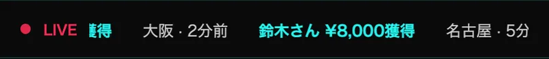 LIVEの赤い印とともに「田中さん ¥500獲得 東京・たった今」「山本さん ¥3,000獲得 大阪・2分前」と流れる通知の帯