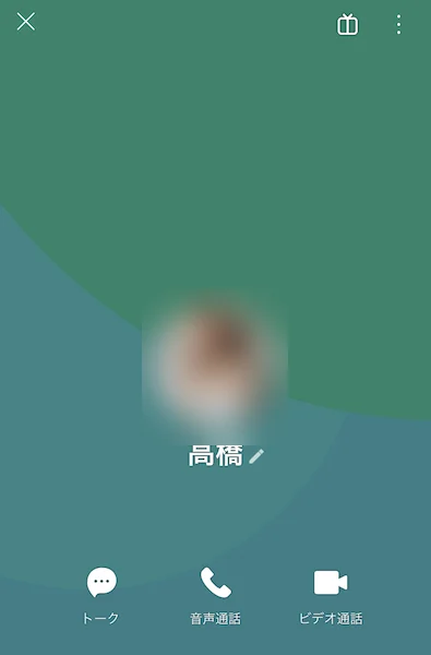 LINEのプロフィール画面。アカウント名は「高橋」だけで、会社名の表示はない。プロフィール写真は人物の画像
