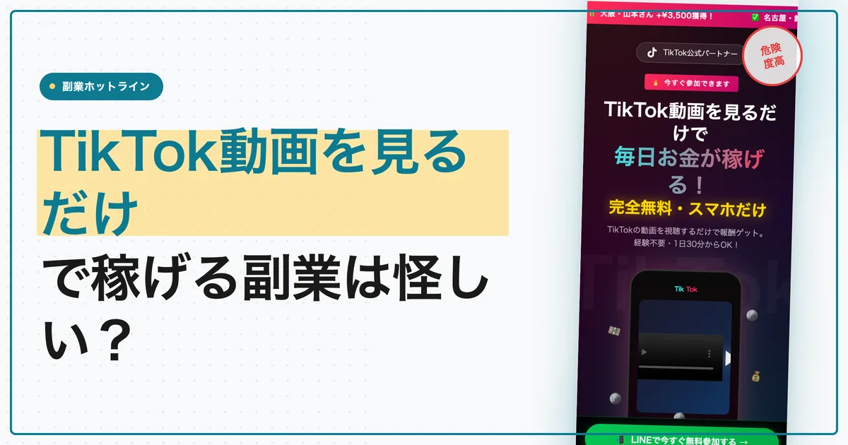 TikTok動画を見るだけでお金が稼げる副業は怪しい？中身を調査