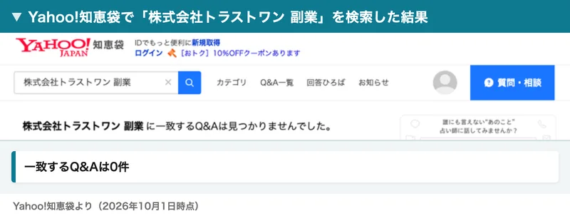 Yahoo!知恵袋で「株式会社トラストワン 副業」を検索し、「株式会社トラストワン 副業に一致するQ&Aは見つかりませんでした」と表示された画面