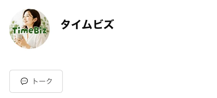 LINEアカウント「タイムビズ」の友だち追加画面。TimeBizと書かれたアイコンとトークのボタンがある