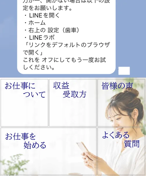タイムビズのLINEの下のメニュー。お仕事について・収益受取方・皆様の声・お仕事を始める・よくある質問のボタンと、スマホを持つ女性の写真が並んでいる