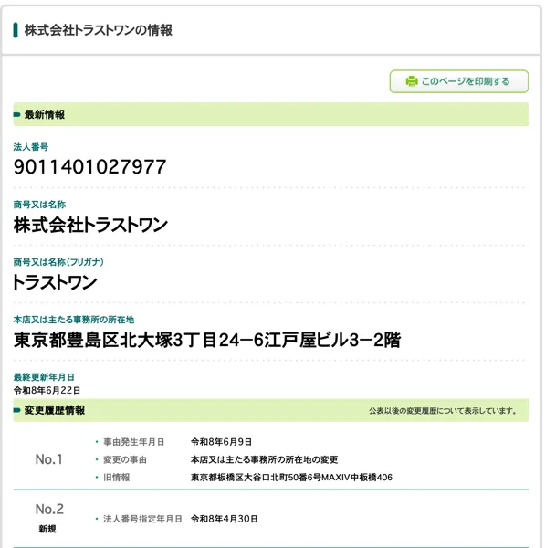 国税庁の法人番号公表サイト。株式会社トラストワン、法人番号9011401027977、所在地は東京都豊島区北大塚3丁目24-6江戸屋ビル3-2階。変更履歴に令和8年6月9日に東京都板橋区大谷口北町から所在地を変更、令和8年4月30日に法人番号指定とある