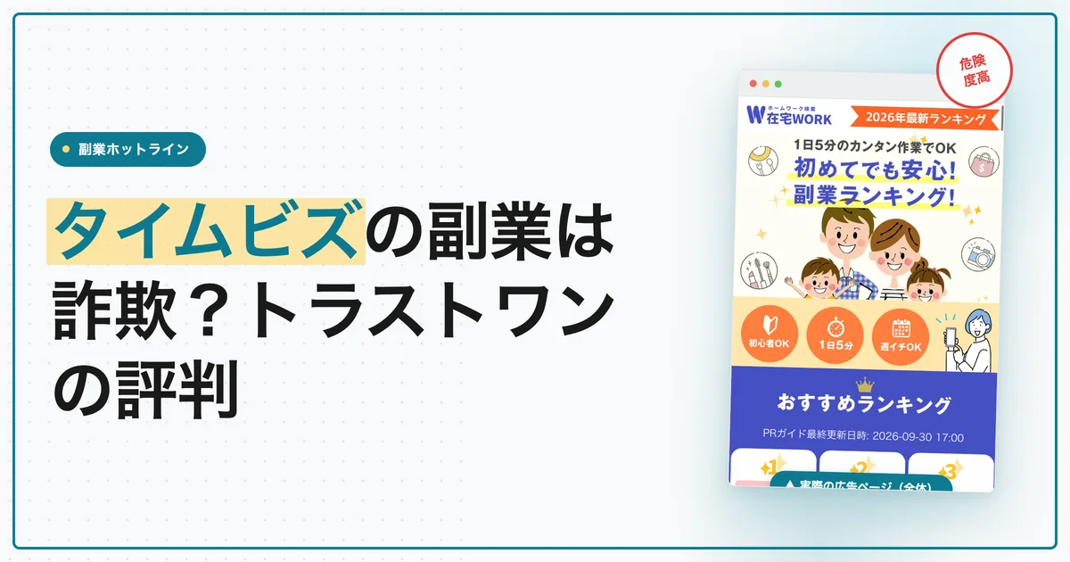タイムビズの副業は詐欺？株式会社トラストワンの評判と口コミ