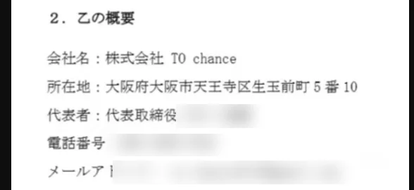 株式会社TO chanceの契約書の乙の概要。会社名は株式会社TO chance、所在地は大阪府大阪市天王寺区生玉前町5番10（代表者名・電話番号・メールアドレスは伏せています）