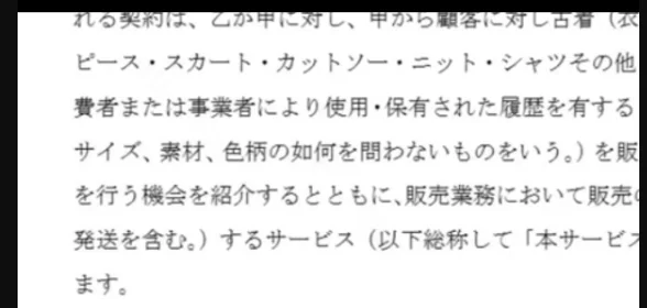 株式会社TO chanceの契約書の冒頭。乙が甲に対し、甲が顧客へワンピース・スカート・カットソー・ニット・シャツなどの古着を販売する機会を紹介し、販売業務での提供（発送を含む）などを本サービスと呼ぶと書かれている
