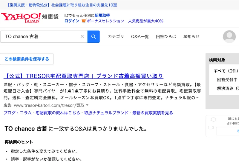Yahoo!知恵袋で「TO chance 古着」を検索した結果、TO chance 古着に一致するQ&Aは見つかりませんでしたと表示されている