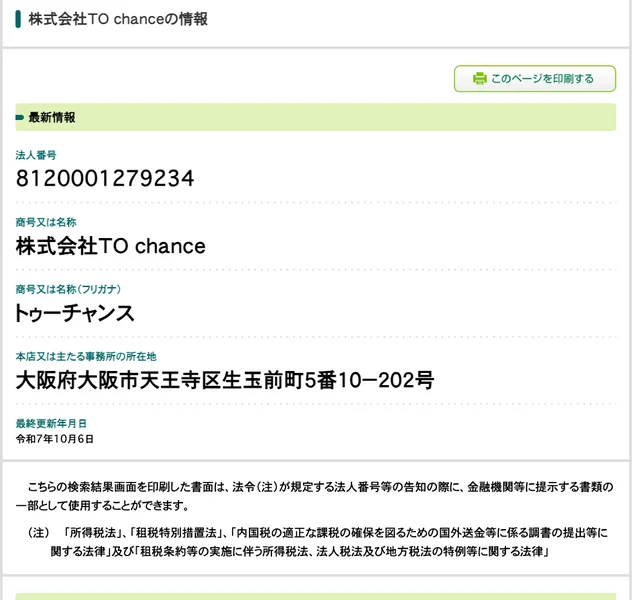 国税庁の法人番号公表サイトの株式会社TO chanceの情報。法人番号8120001279234、所在地は大阪府大阪市天王寺区生玉前町5番10−202号