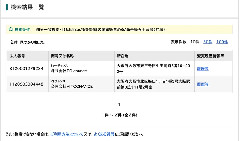 国税庁の法人番号公表サイトでTOchanceを検索した結果。株式会社TO chance（大阪府大阪市天王寺区生玉前町5番10−202号）と、別の合同会社の2件が表示されている